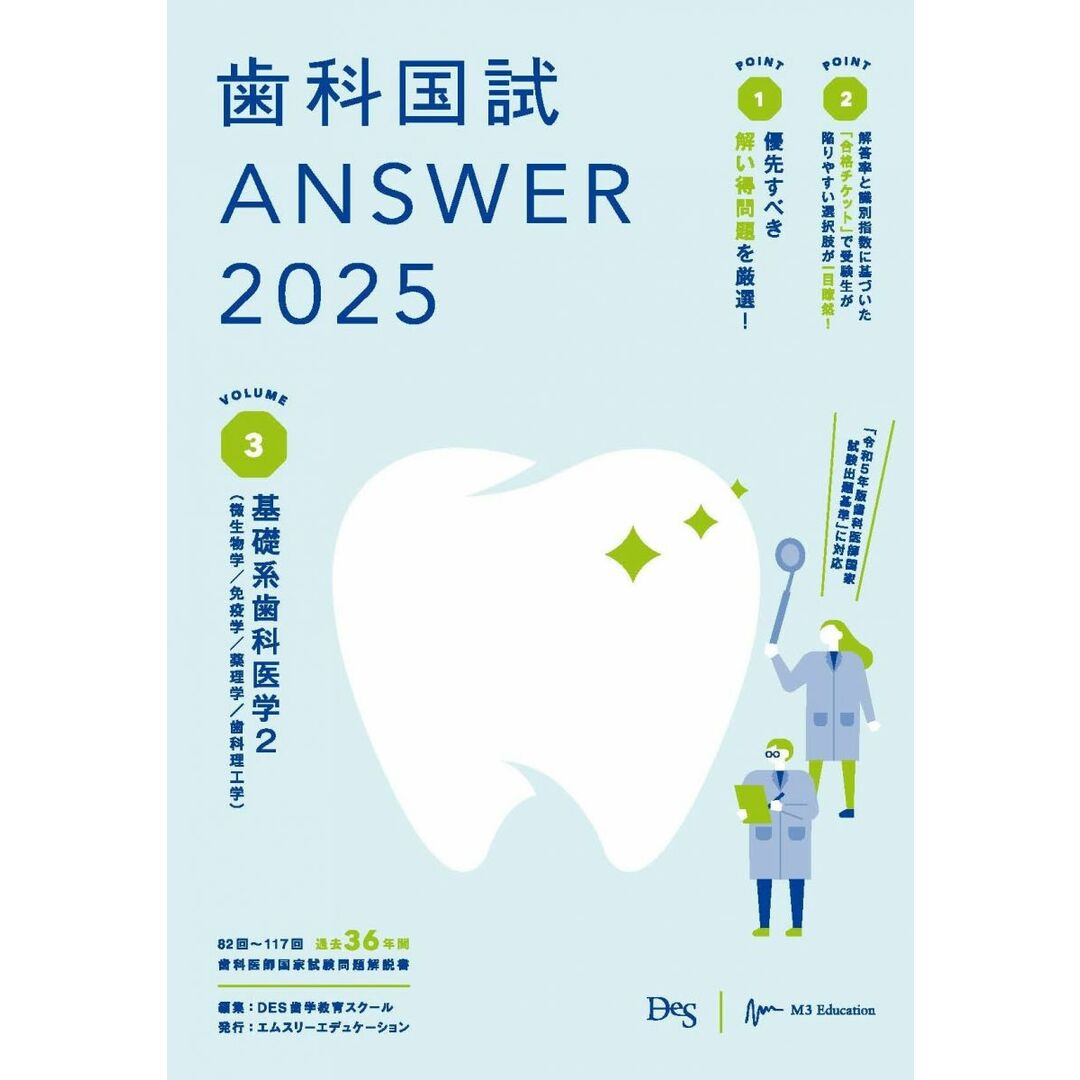 歯科国試ANSWER2025 vol.3基礎系歯科医学2(微生物学/免疫学/薬理学/歯科理工学) エンタメ/ホビーの本(語学/参考書)の商品写真
