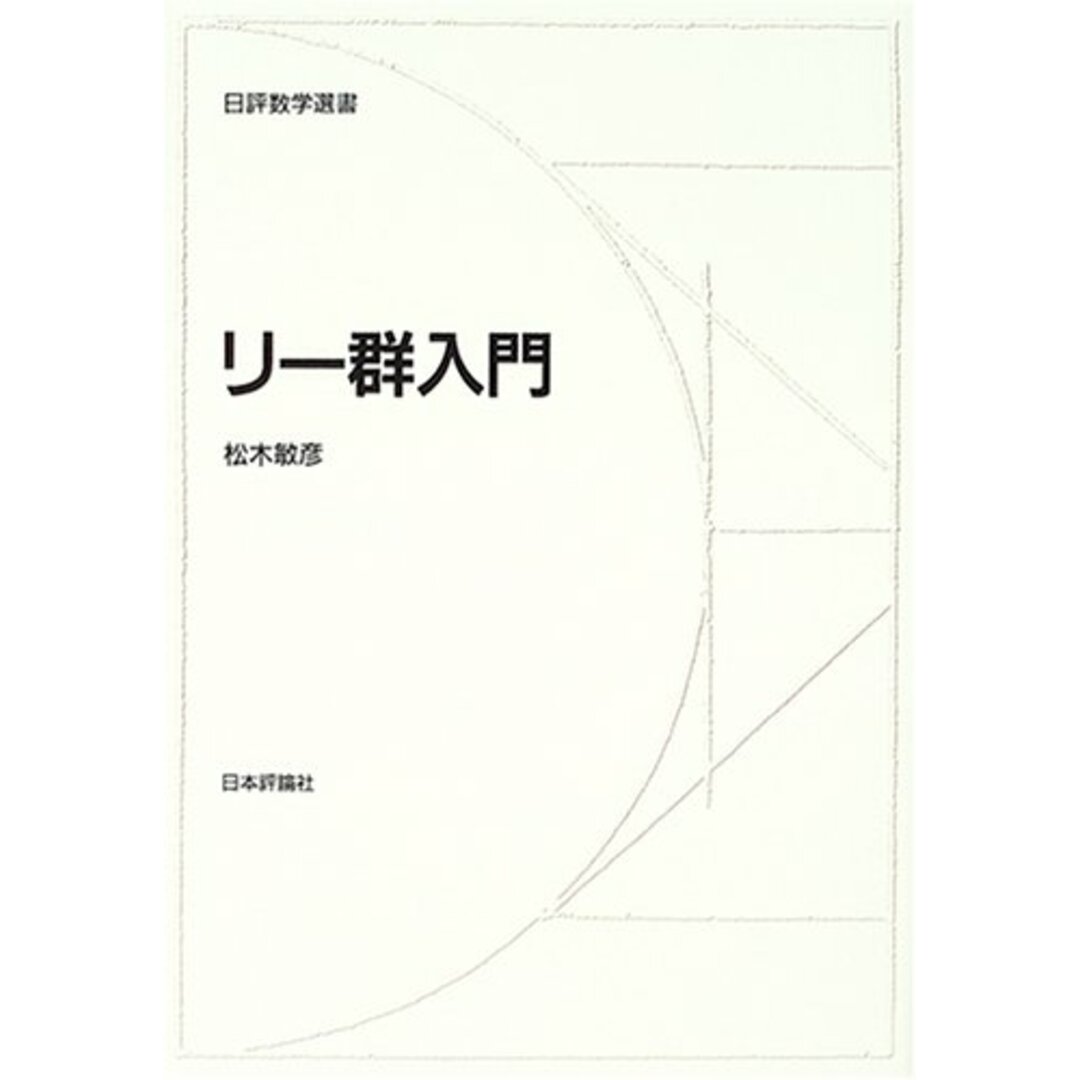 リー群入門 (日評数学選書) 松木 敏彦 エンタメ/ホビーの本(語学/参考書)の商品写真