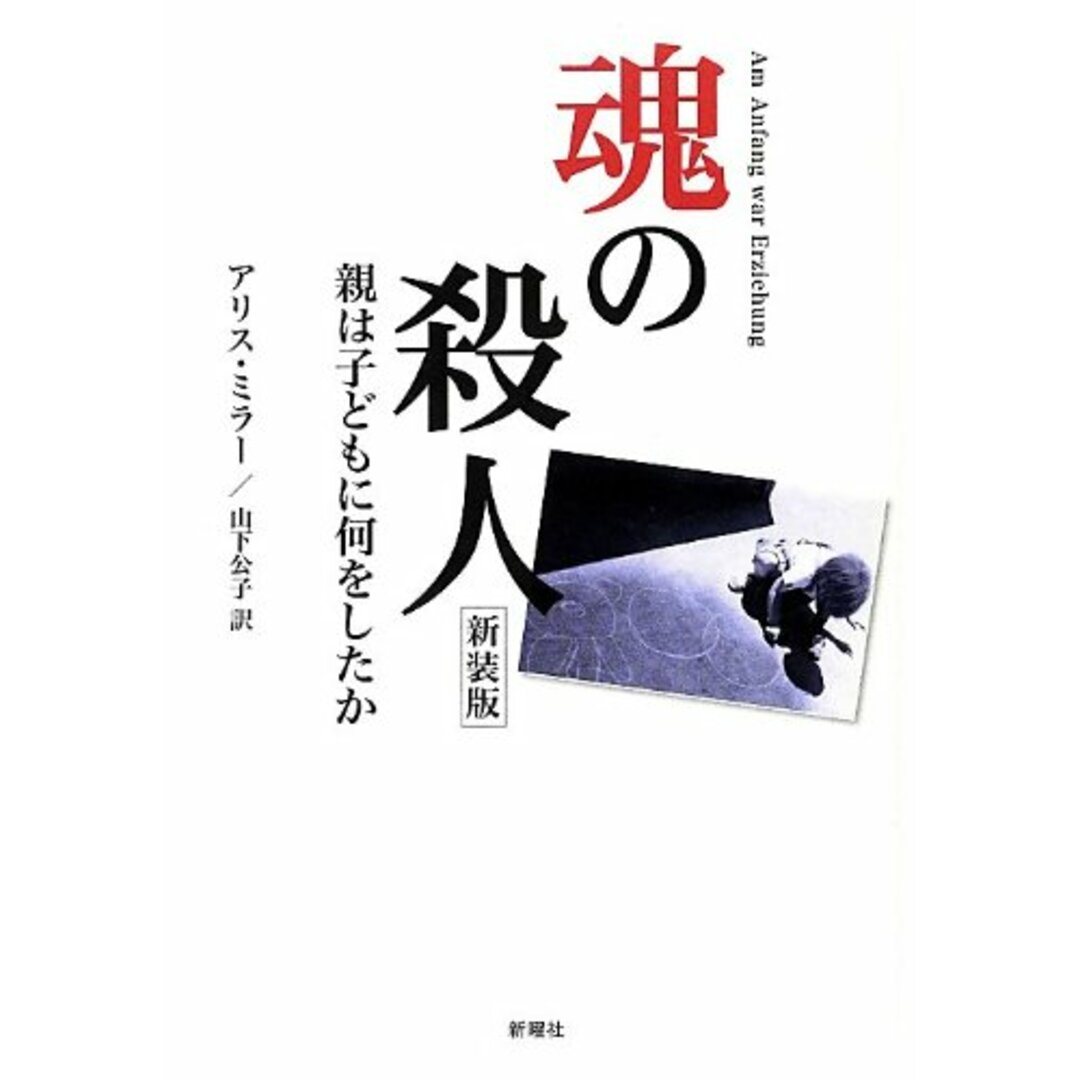 魂の殺人 新装版 エンタメ/ホビーの本(語学/参考書)の商品写真