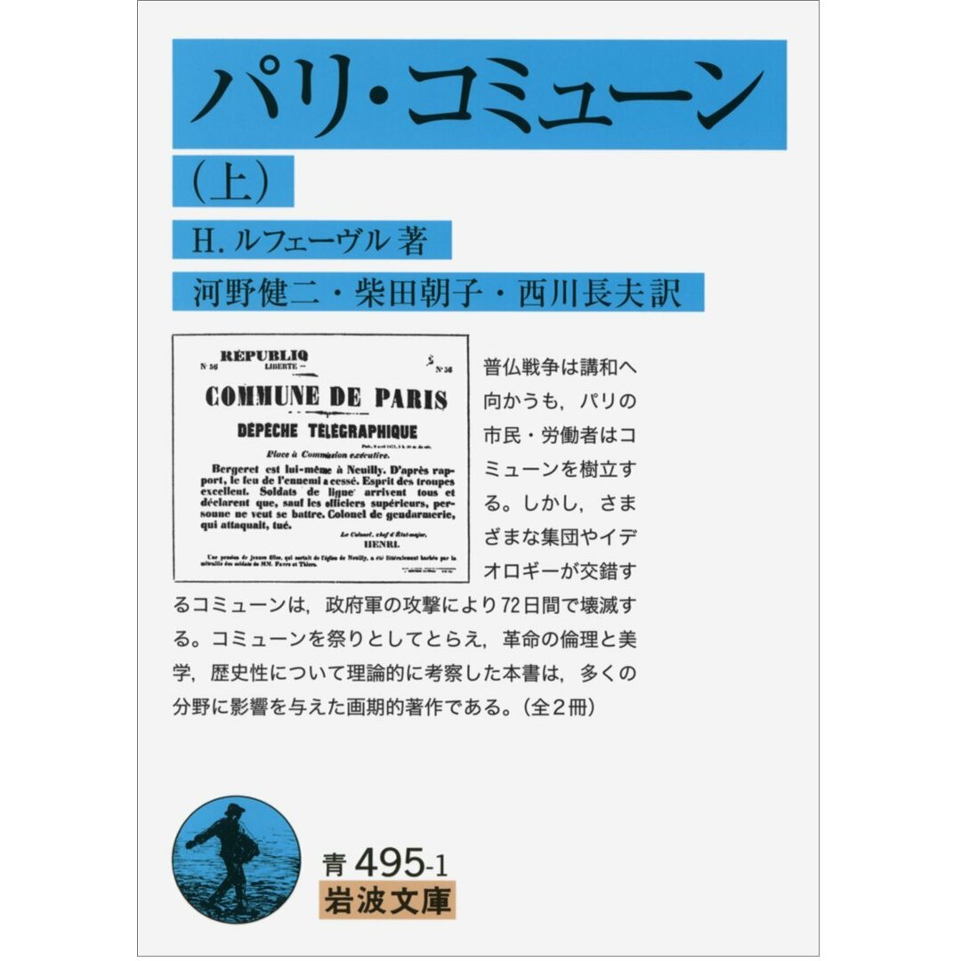 パリ・コミューン(上) (岩波文庫) エンタメ/ホビーの本(語学/参考書)の商品写真