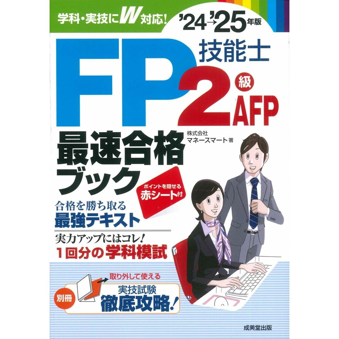 FP技能士2級・AFP最速合格ブック'24→'25年版 (2024~2025年版) エンタメ/ホビーの本(語学/参考書)の商品写真