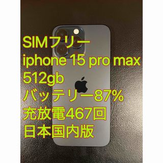 iPhone - iphone 15 Pro max 512GB バッテリー87% 充放電467回の iPhone - iphone 15 Pro max 512GB バッテリー87% 充放電467回の