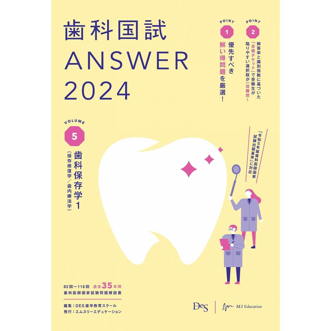 歯科国試ANSWER2024 vol.5歯科保存学1(保存修復学/歯内療法学) DES歯学教育スクール エンタメ/ホビーの本(語学/参考書)の商品写真