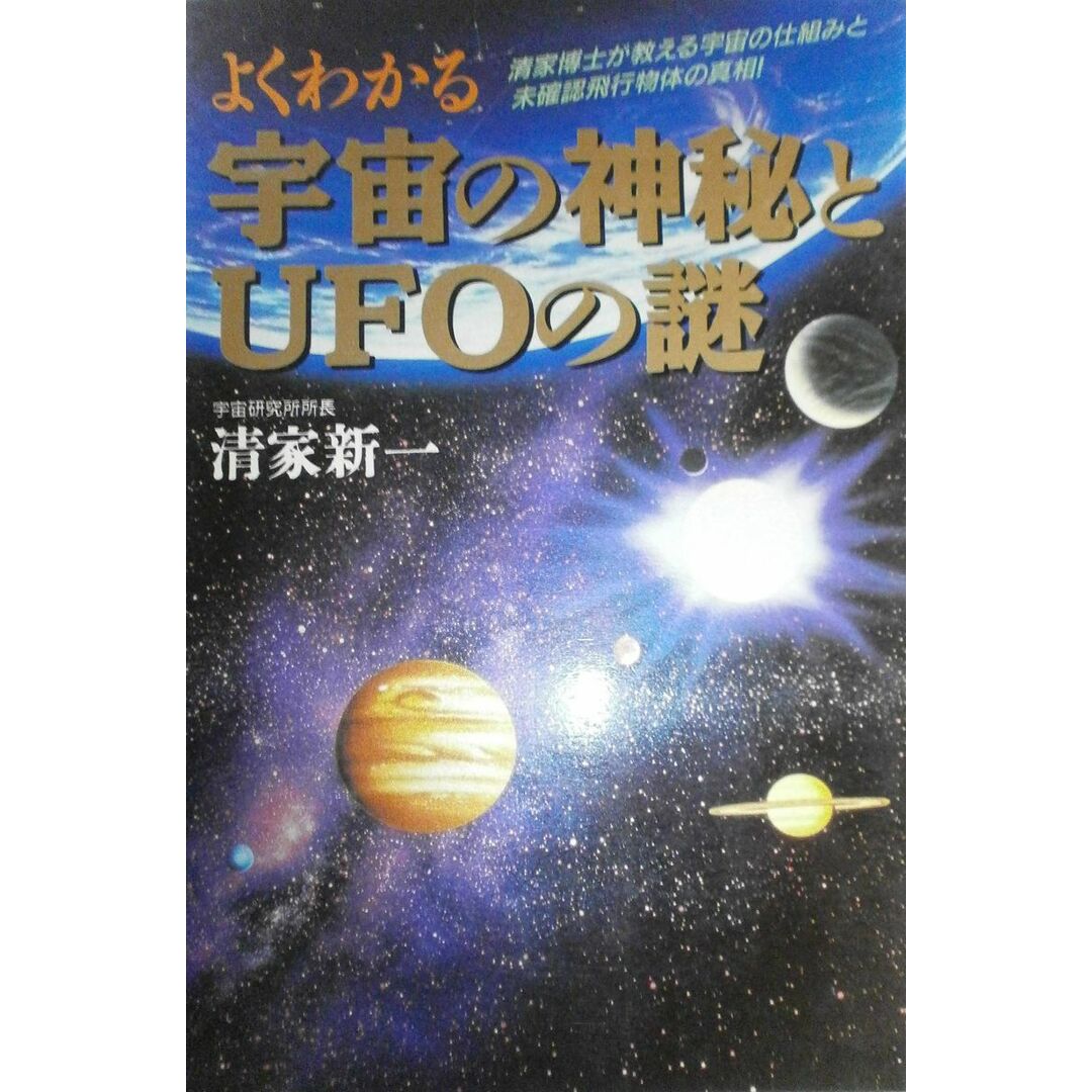 よくわかる宇宙の神秘とUFOの謎: 清家博士が教える宇宙の仕組みと未確認飛行物体の真相 清家 新一 エンタメ/ホビーの本(語学/参考書)の商品写真