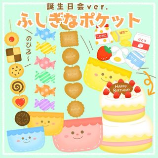 お誕生日会出し物　ふしぎなポケット　ペープサート　保育教材　(その他)