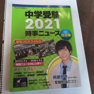 アサヒシンブンシュッパン(朝日新聞出版)の🔵中学受験時事ニュース完全版(語学/参考書)