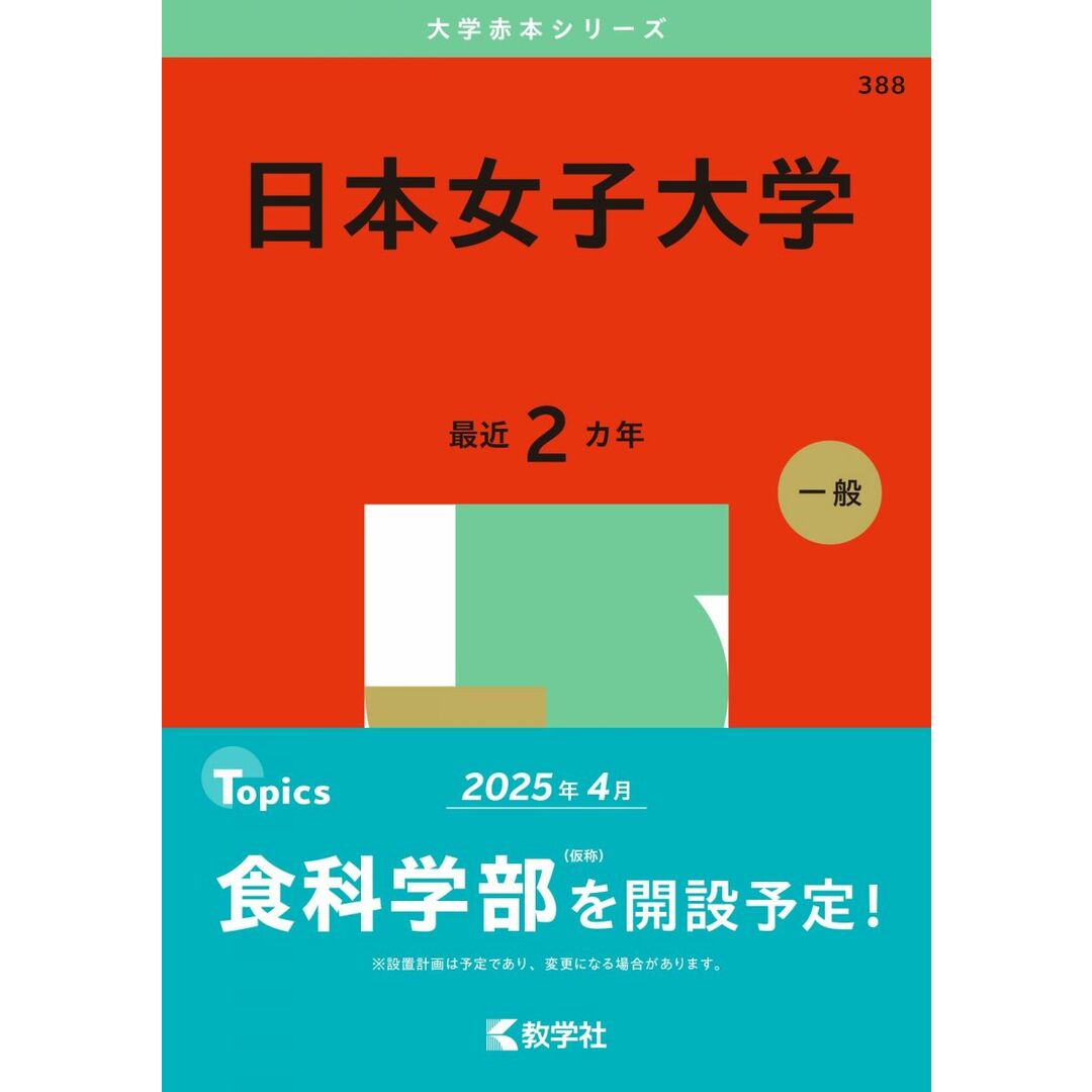 日本女子大学 (2025年版大学赤本シリーズ) エンタメ/ホビーの本(語学/参考書)の商品写真