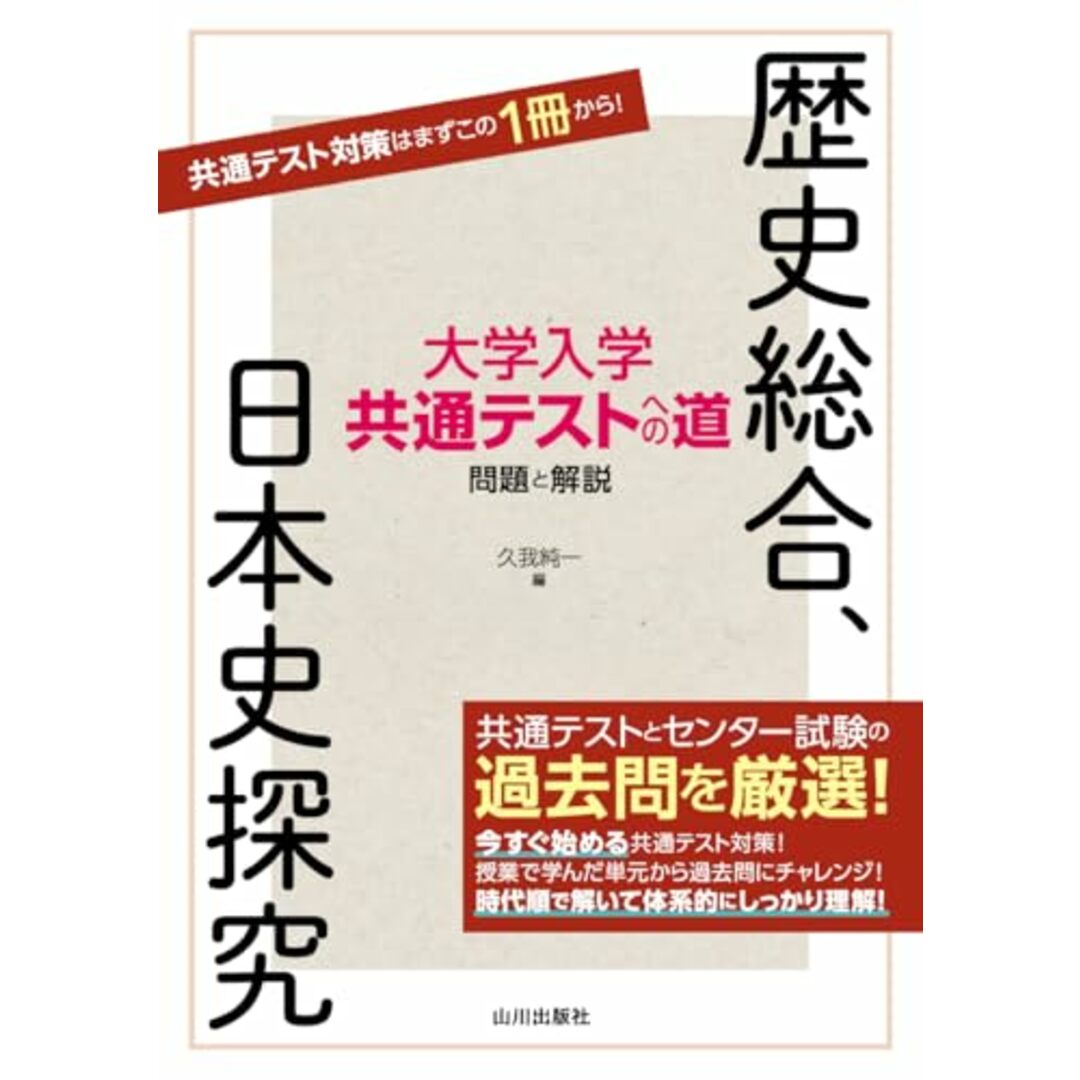 大学入学共通テストへの道 歴史総合,日本史探究 エンタメ/ホビーの本(語学/参考書)の商品写真