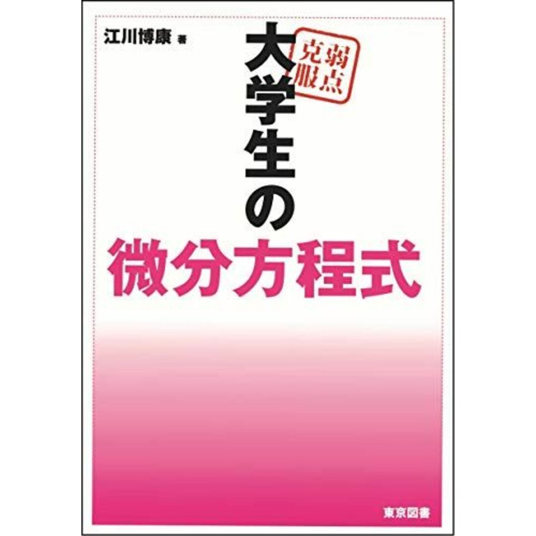 弱点克服 大学生の微分方程式 エンタメ/ホビーの本(語学/参考書)の商品写真