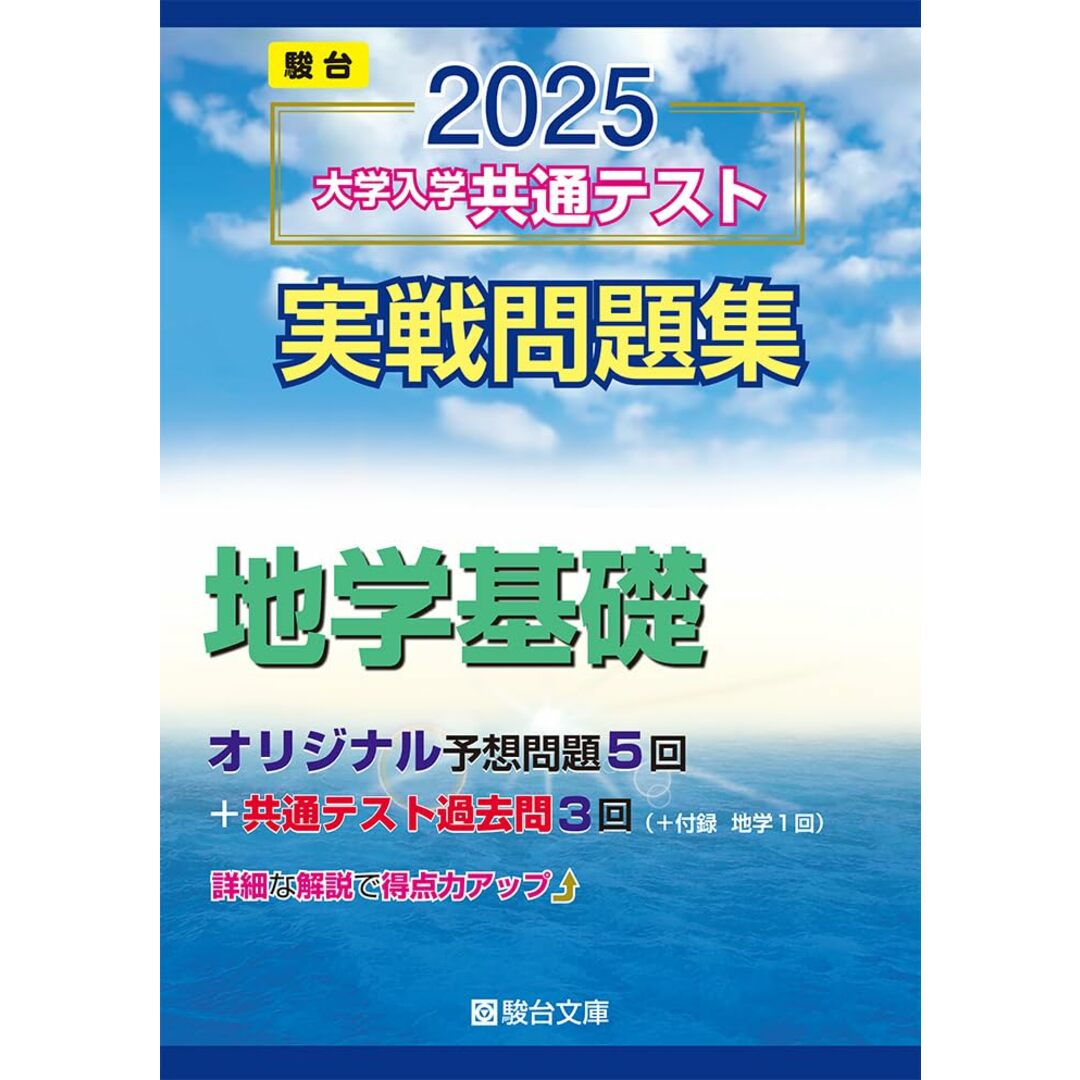 2025-大学入学共通テスト実戦問題集 地学基礎 (駿台大学入試完全対策シリーズ) エンタメ/ホビーの本(語学/参考書)の商品写真