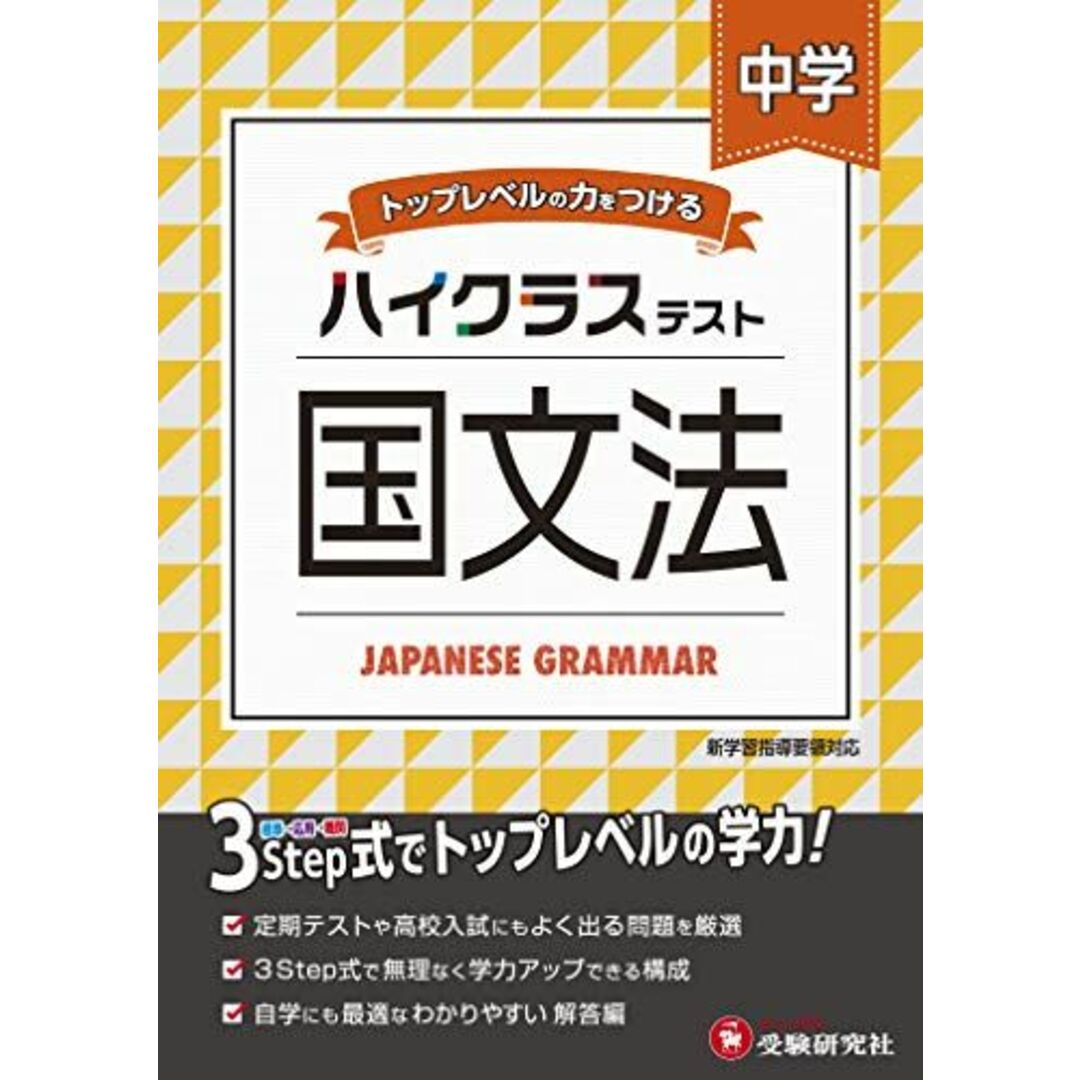中学 国文法 ハイクラステスト: 中学生向け問題集/定期テストや高校入試対策に最適! (受験研究社) エンタメ/ホビーの本(語学/参考書)の商品写真
