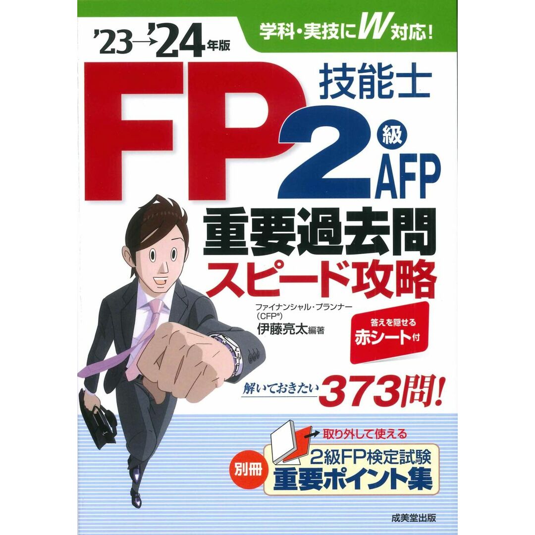 FP技能士2級・AFP重要過去問スピード攻略'23→'24年版 (’23→’24年版) エンタメ/ホビーの本(語学/参考書)の商品写真