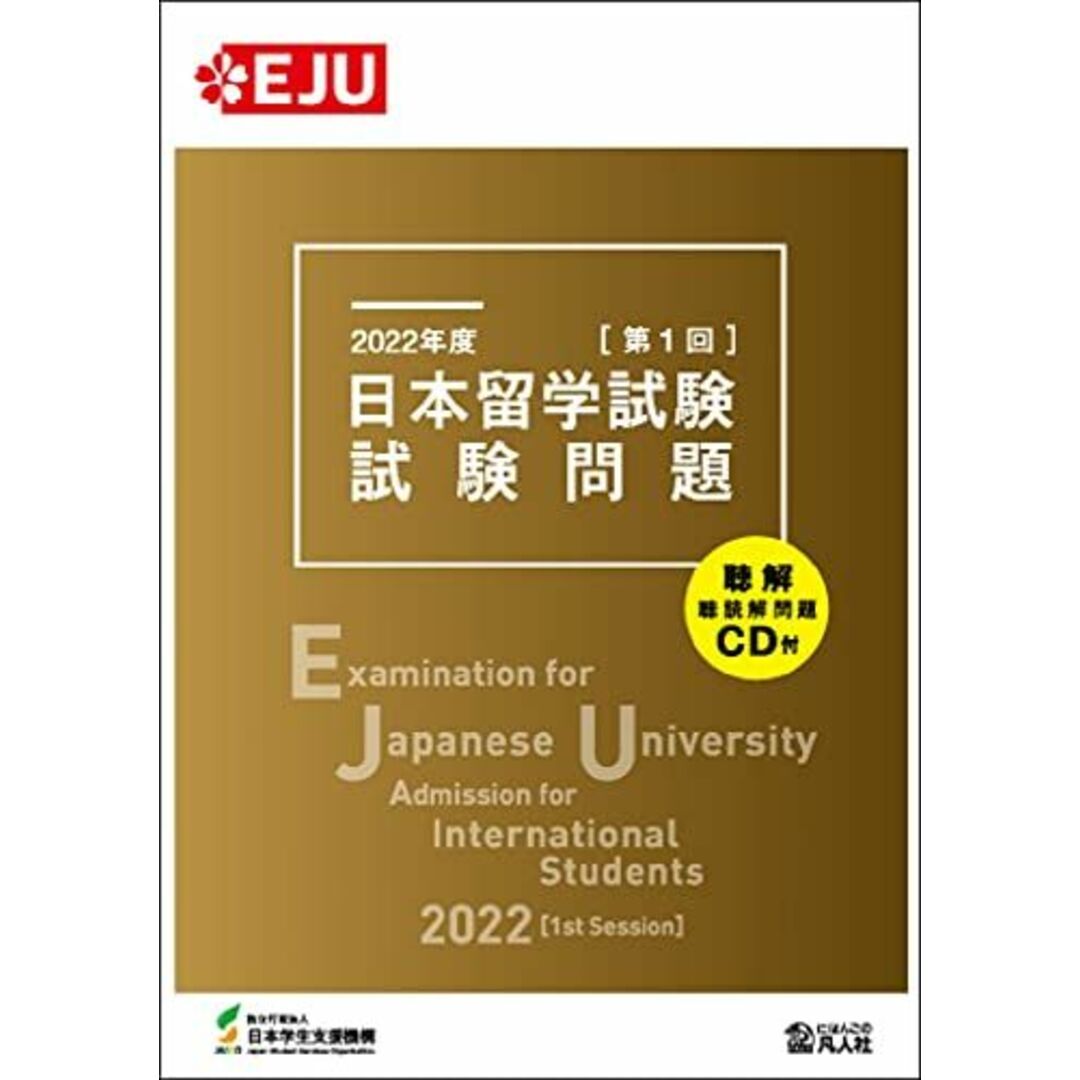 2022年度 日本留学試験(第1回)試験問題 (EJUシリーズ) エンタメ/ホビーの本(語学/参考書)の商品写真
