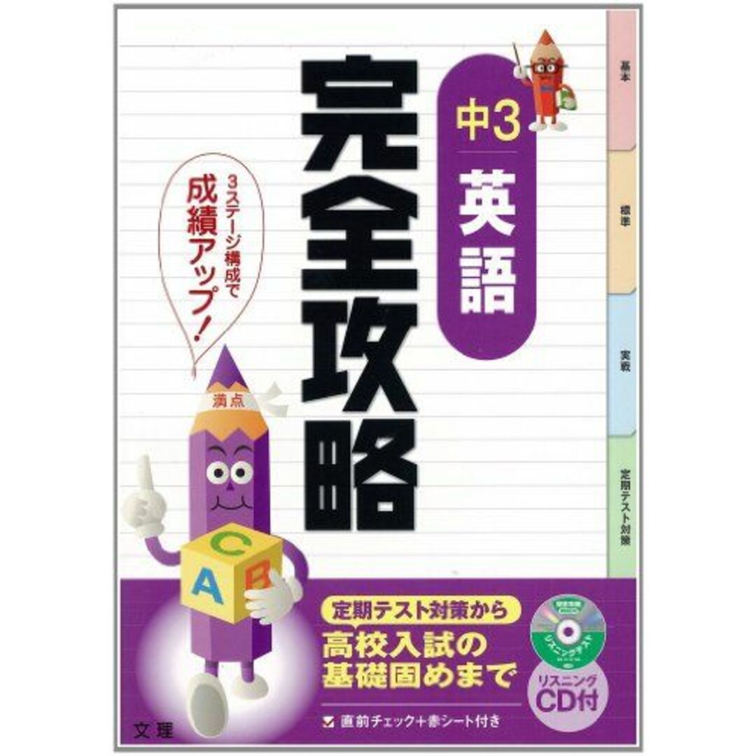 完全攻略 中学3年 英語 エンタメ/ホビーの本(語学/参考書)の商品写真