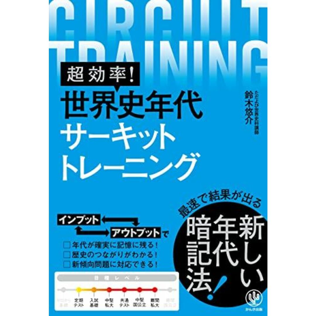 超効率! 世界史年代サーキットトレーニング エンタメ/ホビーの本(語学/参考書)の商品写真