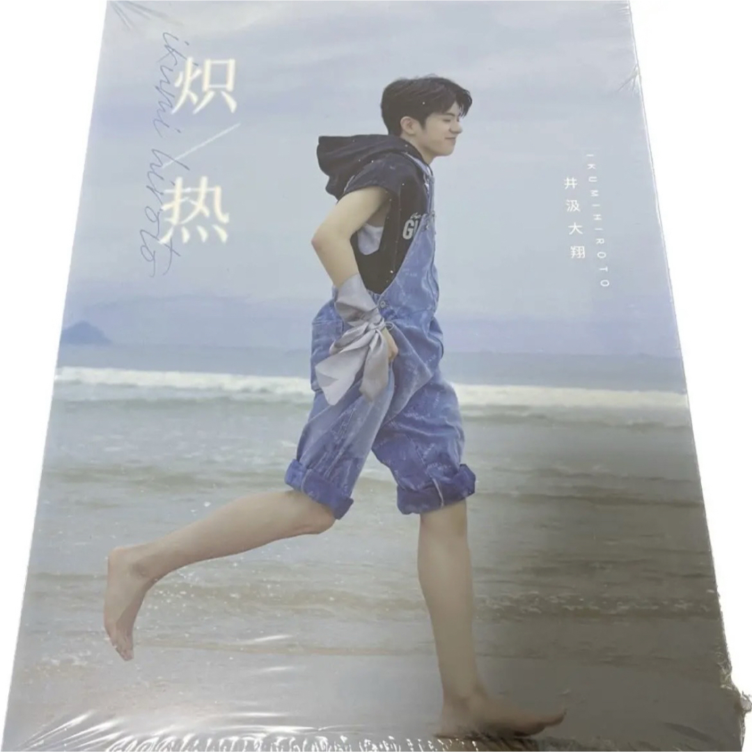 井汲大翔 写真集 フォトブック エンタメ/ホビーのタレントグッズ(アイドルグッズ)の商品写真