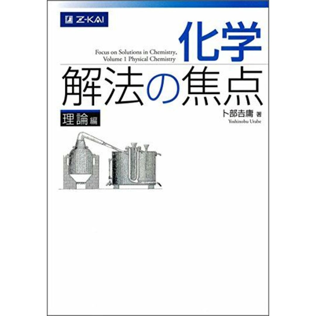 化学 解法の焦点 理論編 エンタメ/ホビーの本(語学/参考書)の商品写真