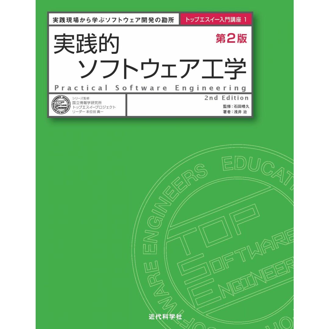 実践的ソフトウェア工学 第2版 (トップエスイー入門講座) エンタメ/ホビーの本(語学/参考書)の商品写真
