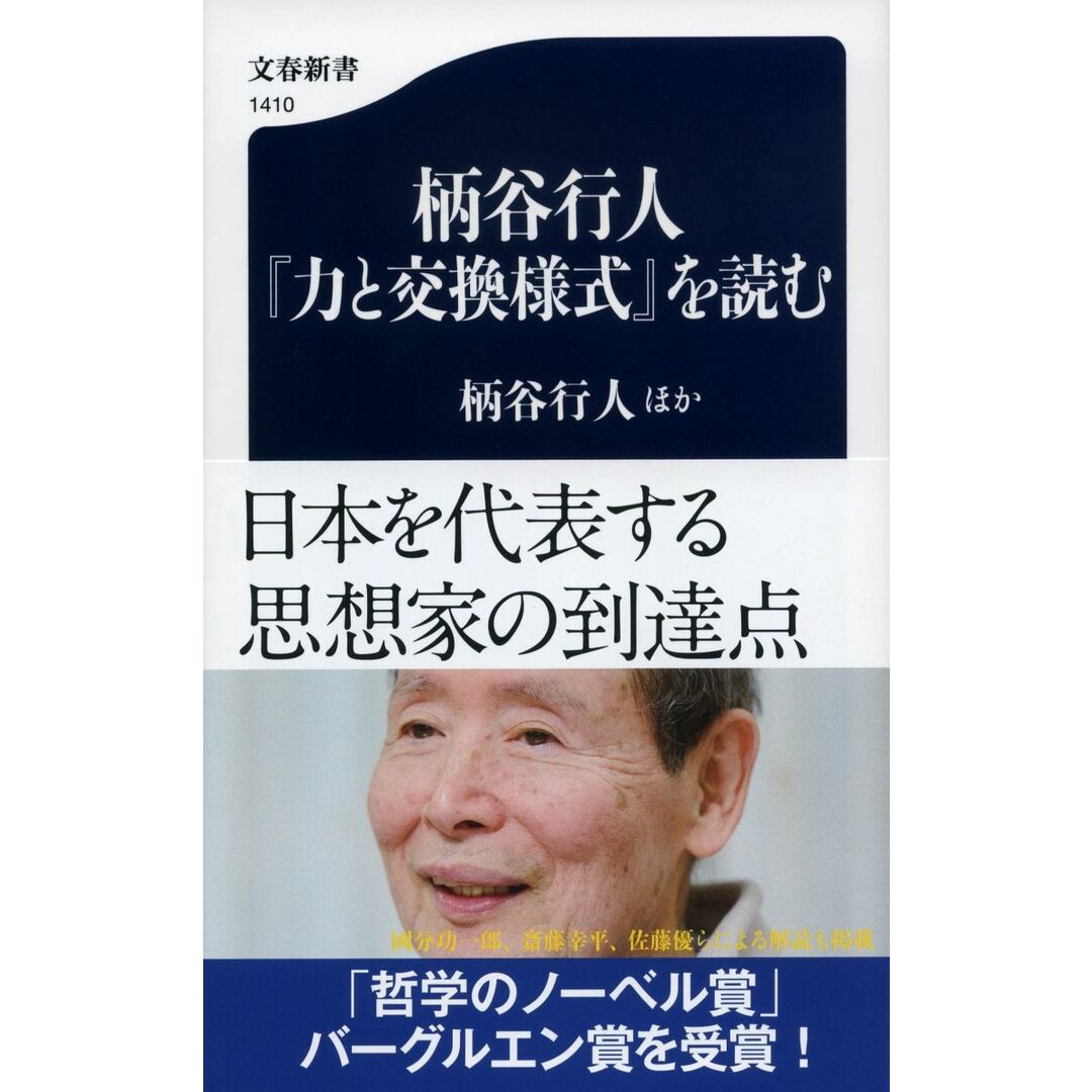 柄谷行人『力と交換様式』を読む (文春新書 1410) エンタメ/ホビーの本(語学/参考書)の商品写真