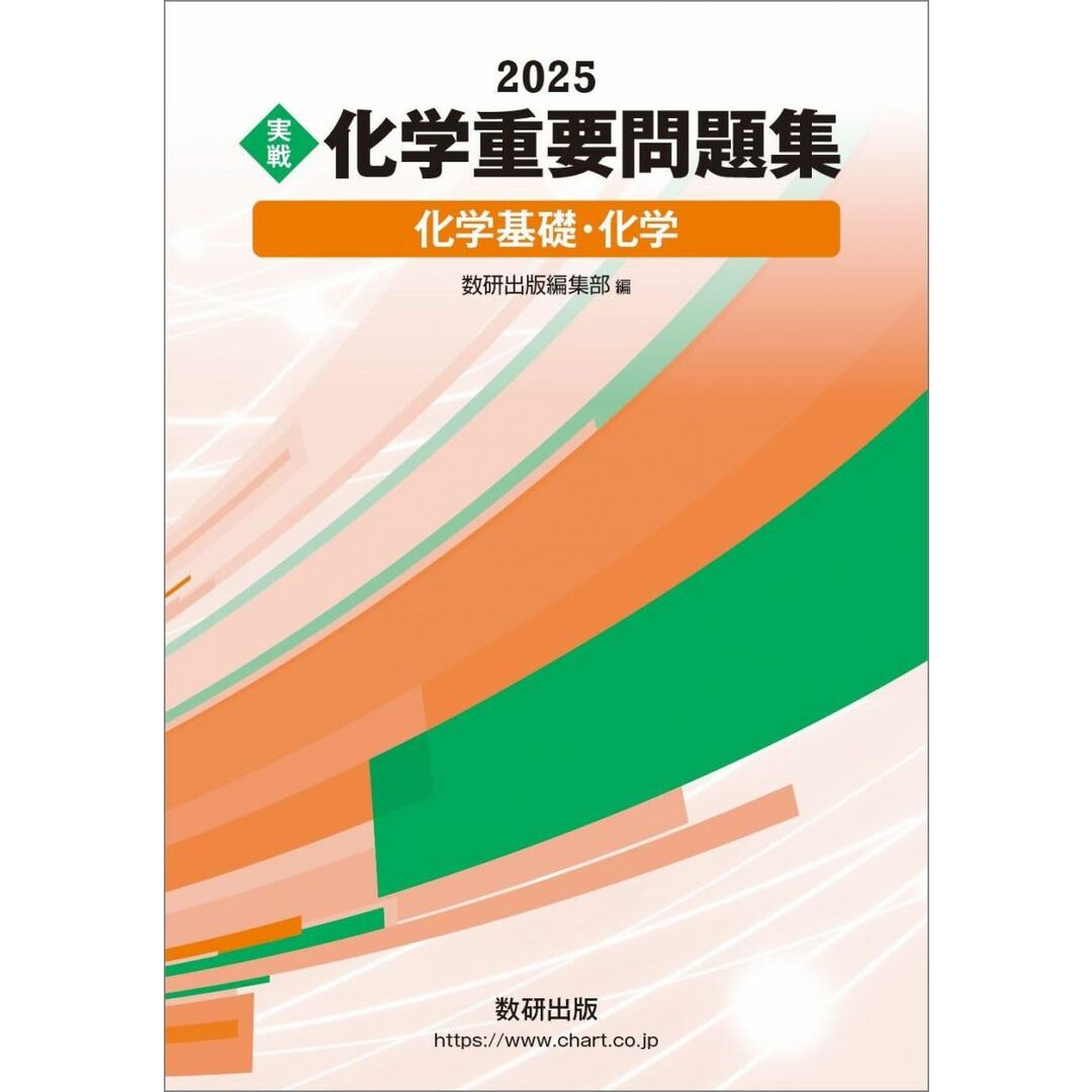 2025 実戦 化学重要問題集 化学基礎・化学 エンタメ/ホビーの本(語学/参考書)の商品写真