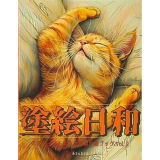 塗絵日和 大人テイストなネコのぬり絵ブック Vol.2(洋書)
