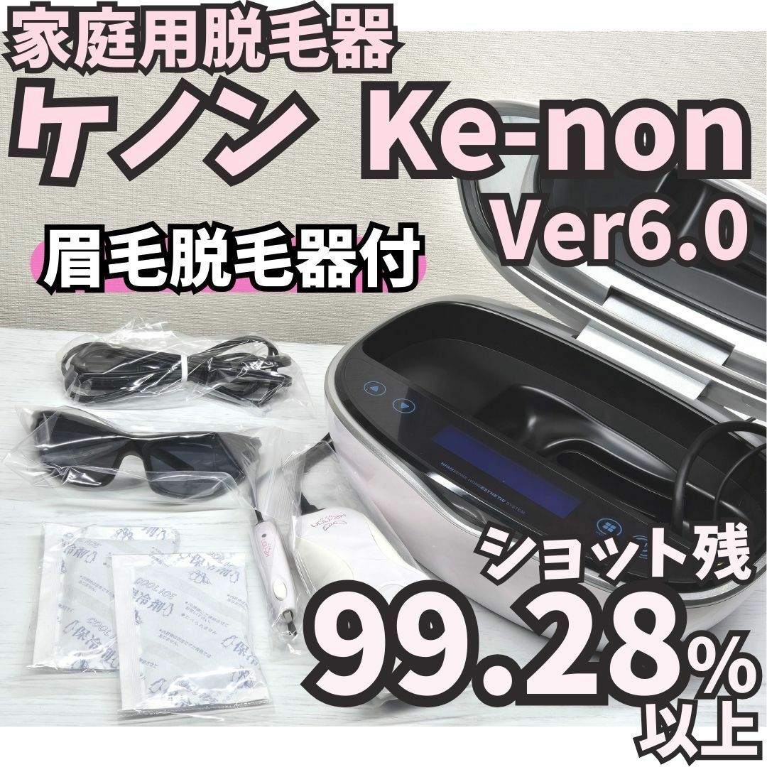 KE-NON - 【ほぼ未使用】脱毛器 ケノン Ver6.0 眉毛脱毛器付 KE-NON - 【ほぼ未使用】脱毛器 ケノン Ver6.0 眉毛脱毛器付