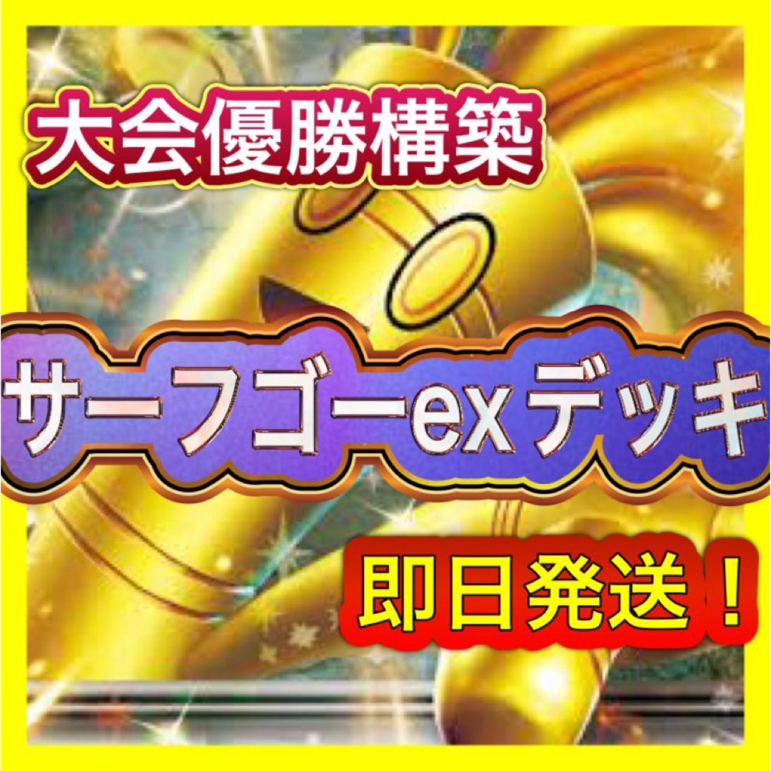 即日発送 サーフゴーexデッキ 構築済みデッキ ポケモンカードの 即日発送 サーフゴーexデッキ 構築済みデッキ ポケモンカードの