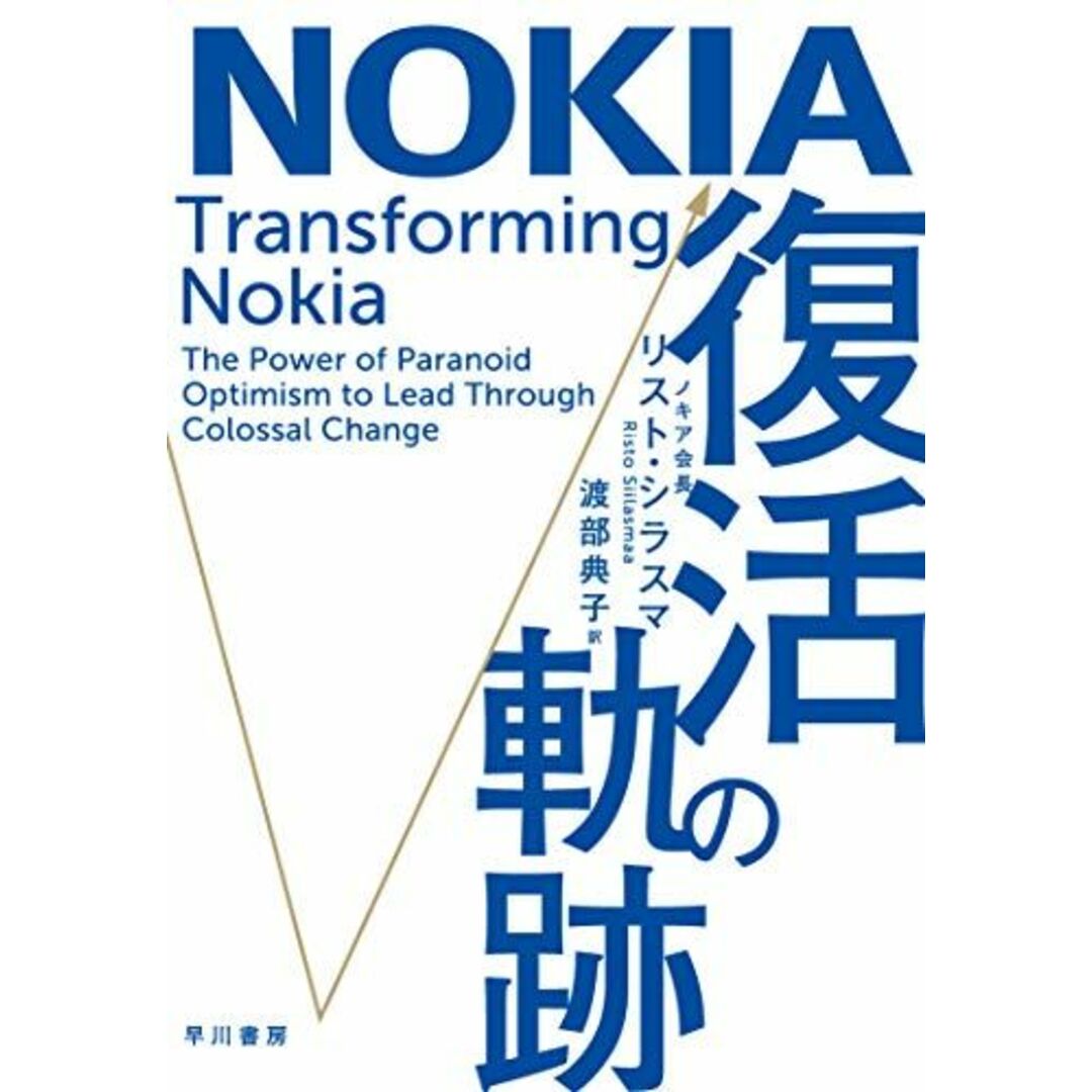 NOKIA 復活の軌跡 エンタメ/ホビーの本(語学/参考書)の商品写真