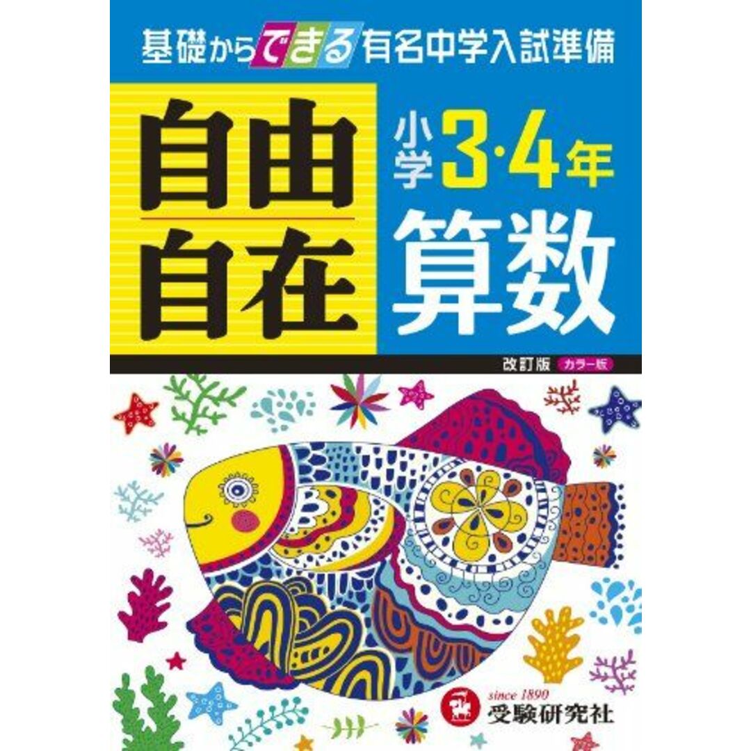 【旧課程版】小学3・4年 算数 自由自在: 基礎からできる有名中学入試準備 (受験研究社) エンタメ/ホビーの本(語学/参考書)の商品写真