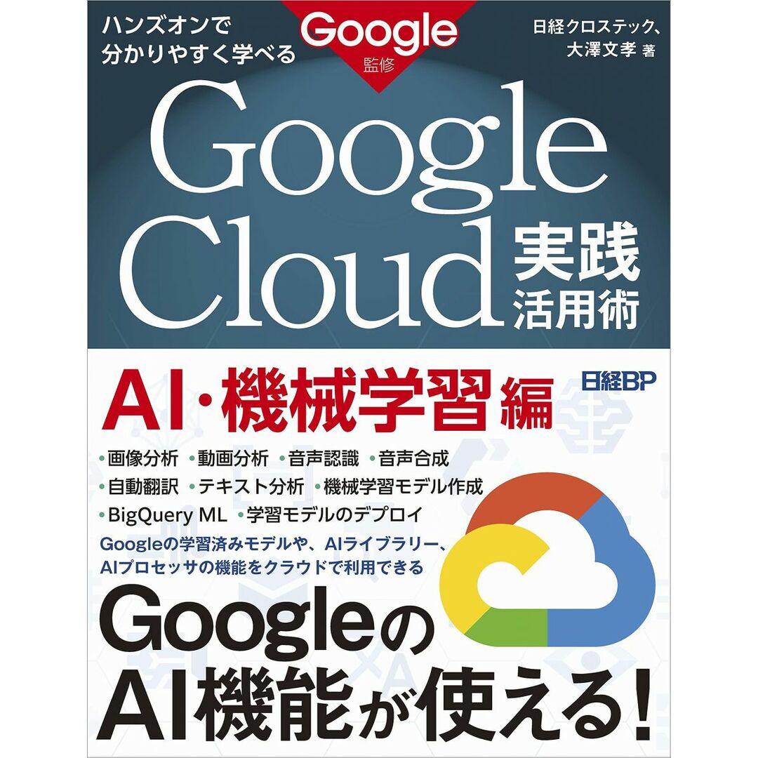ハンズオンで分かりやすく学べる Google Cloud実践活用術 AI・機械学習編 Google監修 エンタメ/ホビーの本(語学/参考書)の商品写真