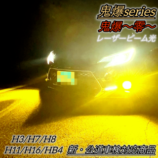 フォグランプ LED 爆光 イエロー H8/H11/H16 レーザー光(汎用パーツ)