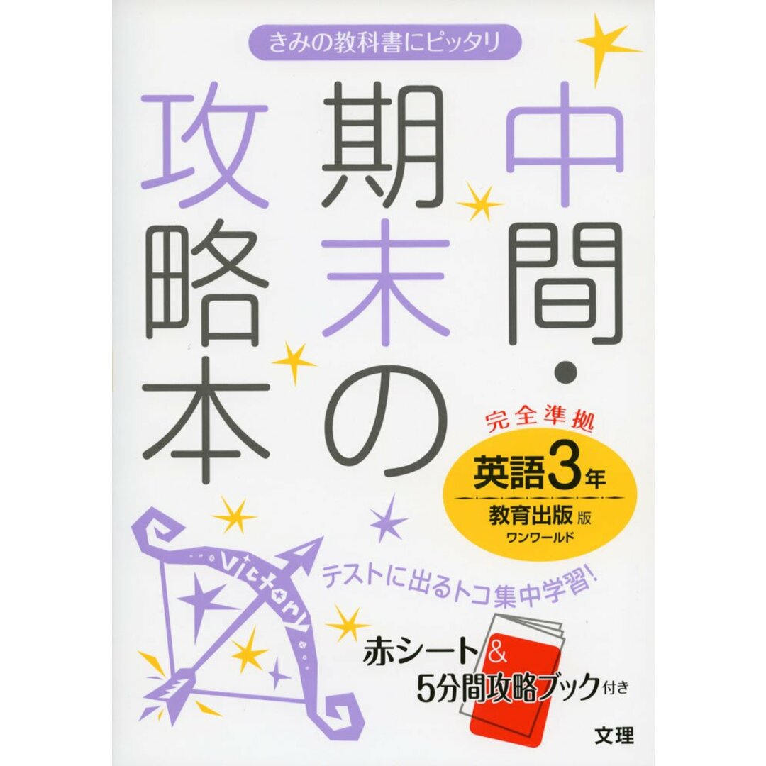 中間・期末の攻略本 教育出版版 ONE WORLD 英語3年 (中間期末の攻略本) エンタメ/ホビーの本(語学/参考書)の商品写真