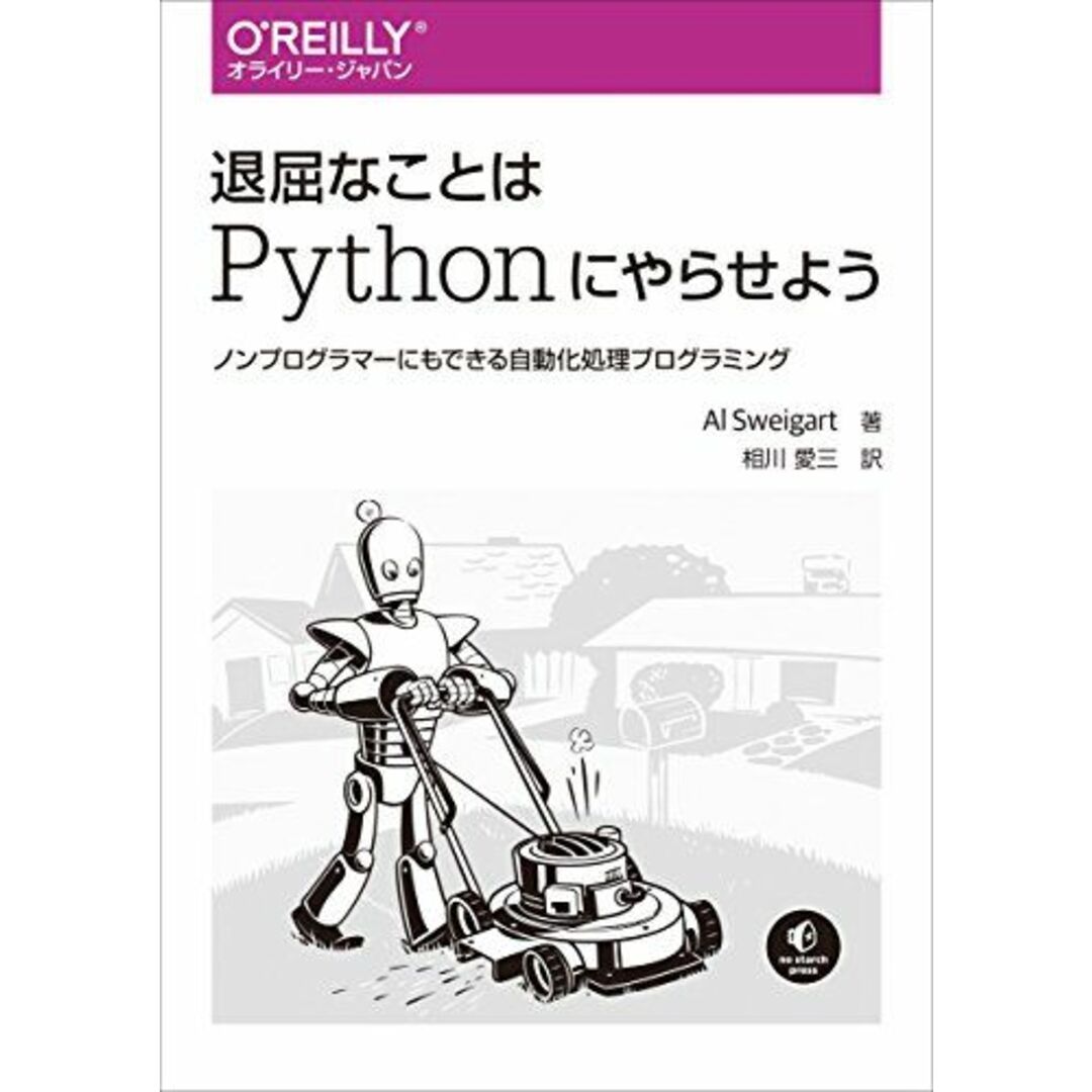 退屈なことはPythonにやらせよう ―ノンプログラマーにもできる自動化処理プログラミング エンタメ/ホビーの本(語学/参考書)の商品写真