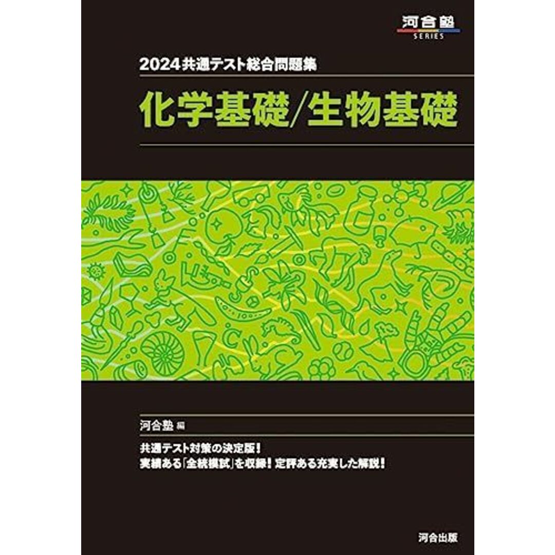 2024 共通テスト総合問題集 化学基礎/生物基礎 (河合塾SERIES) エンタメ/ホビーの本(語学/参考書)の商品写真