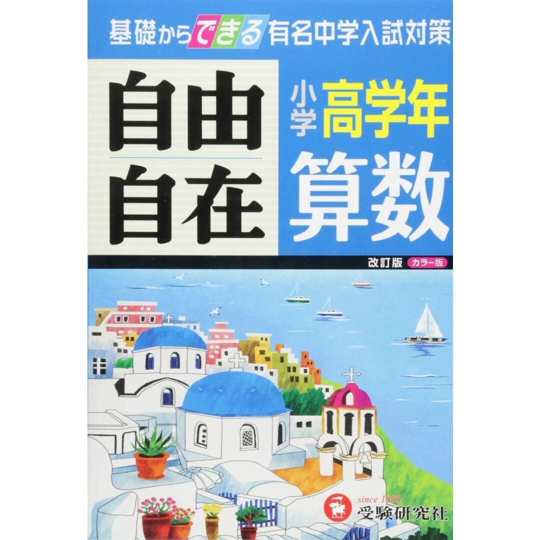 【旧課程版】小学高学年 算数 自由自在: 基礎からできる有名中学入試対策 (受験研究社) エンタメ/ホビーの本(語学/参考書)の商品写真