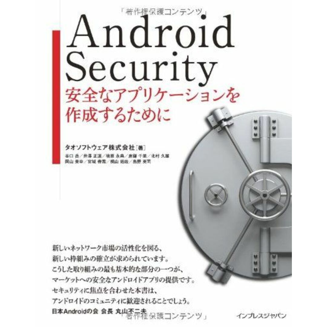 Android Security 安全なアプリケーションを作成するために タオソフトウェア株式会社 エンタメ/ホビーの本(語学/参考書)の商品写真
