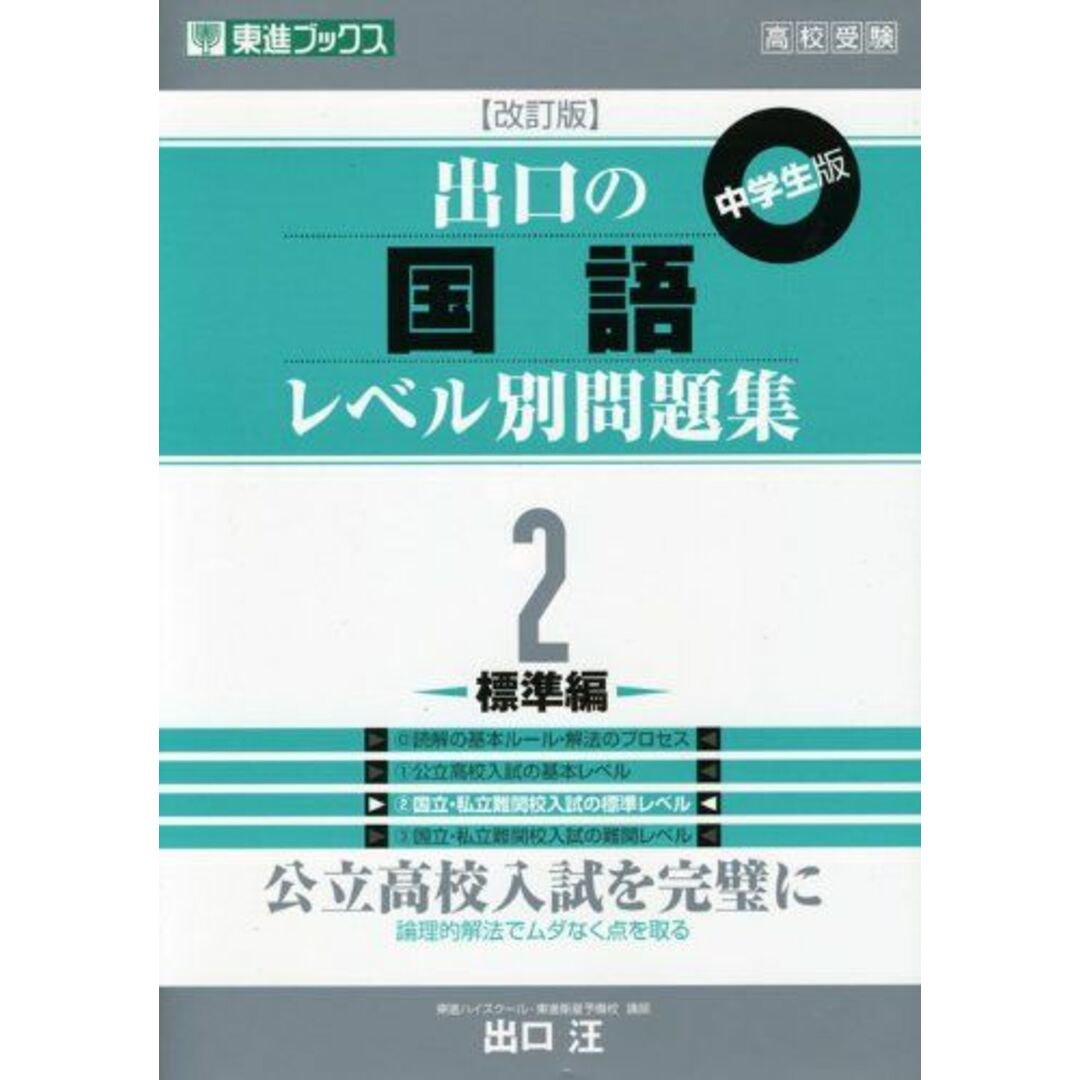 出口の国語レベル別問題集 2標準編 改訂版 (東進ブックス レベル別問題集シリーズ) エンタメ/ホビーの本(語学/参考書)の商品写真
