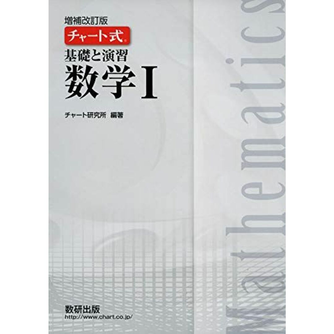 チャート式基礎と演習数学I エンタメ/ホビーの本(語学/参考書)の商品写真