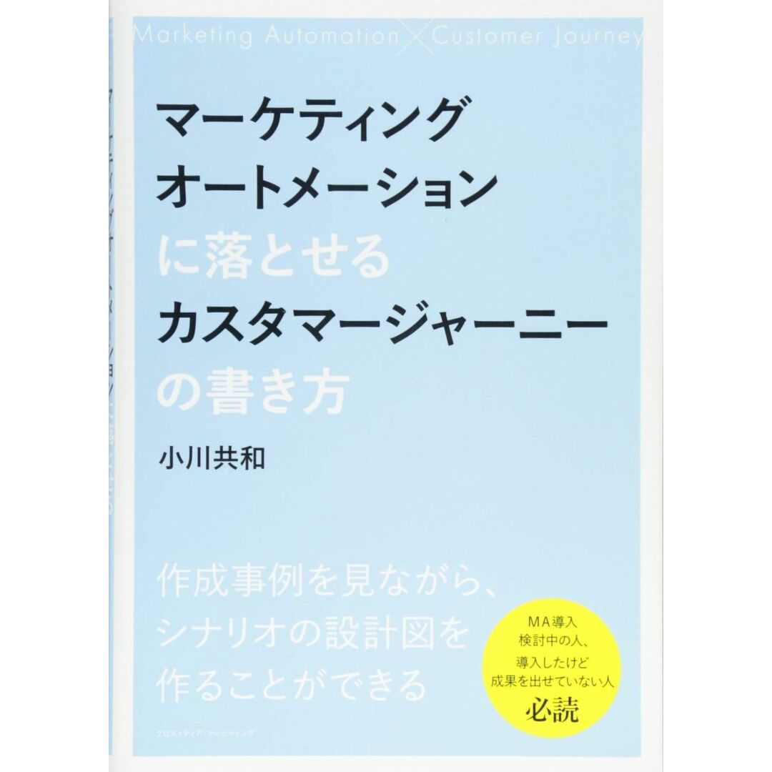 マーケティングオートメーションに落とせるカスタマージャーニーの書き方 エンタメ/ホビーの本(語学/参考書)の商品写真