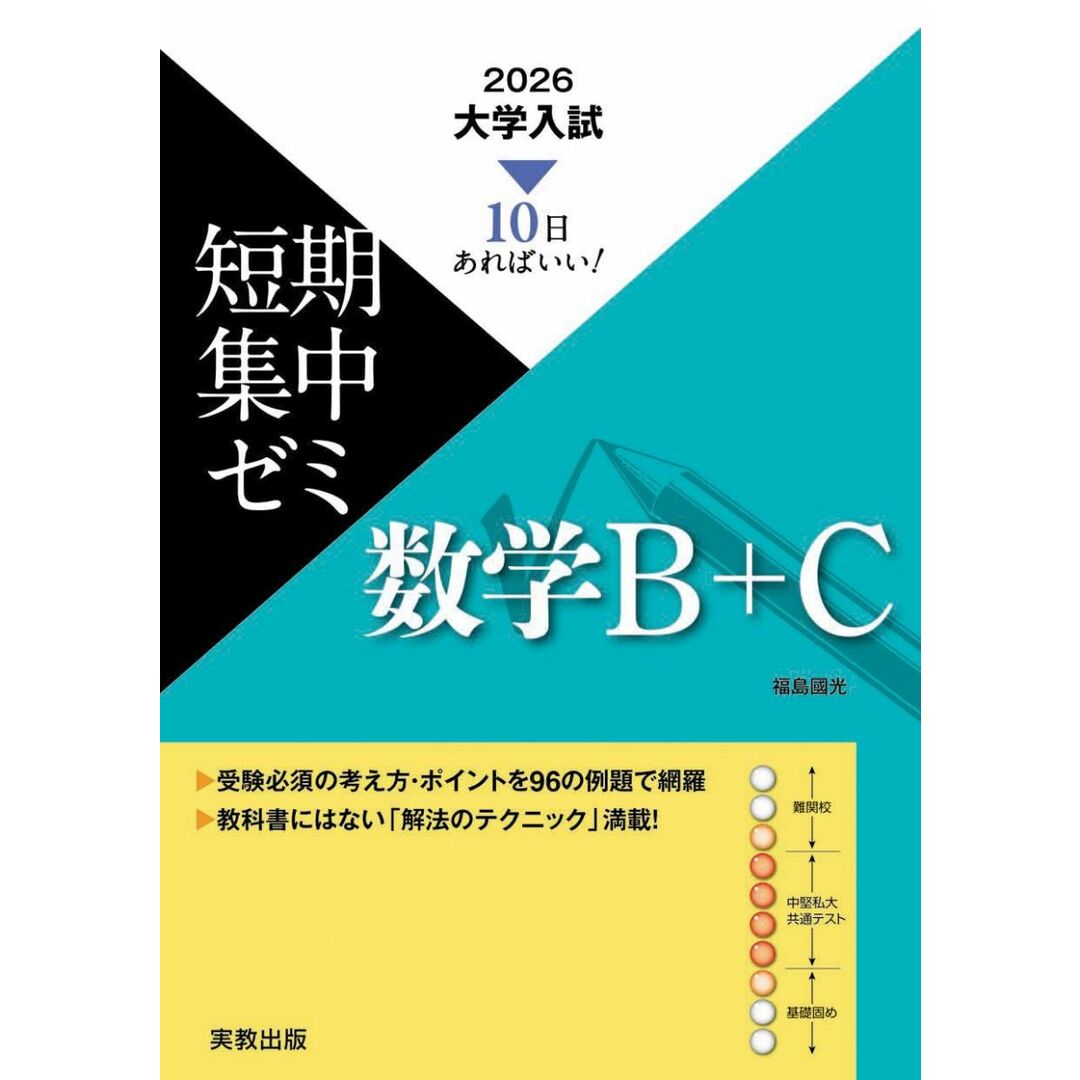 10日あればいい! 2026 大学入試短期集中ゼミ 数学B+C エンタメ/ホビーの本(語学/参考書)の商品写真
