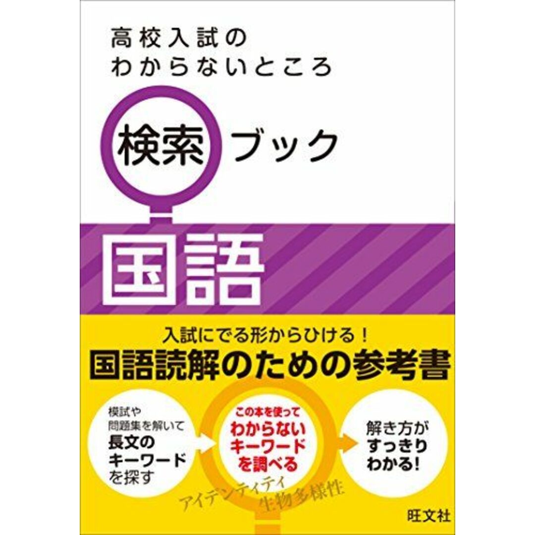 高校入試のわからないところ 検索ブック 国語 旺文社 エンタメ/ホビーの本(語学/参考書)の商品写真