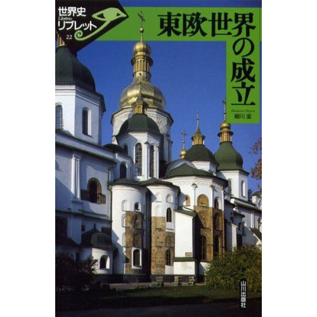 東欧世界の成立 (世界史リブレット 22) エンタメ/ホビーの本(語学/参考書)の商品写真