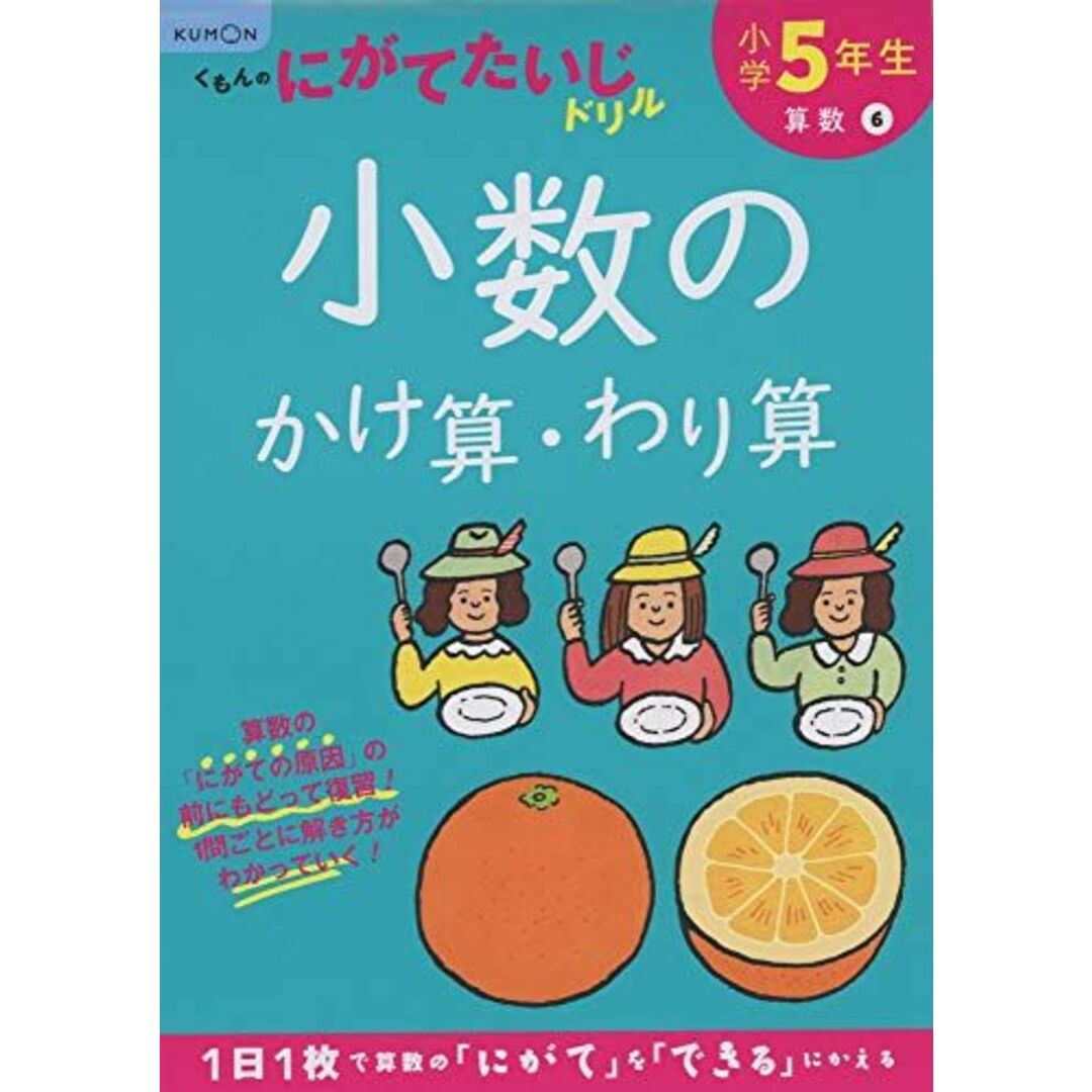 小学5年生小数のかけ算・わり算 (くもんのにがてたいじドリル 算数 6) エンタメ/ホビーの本(語学/参考書)の商品写真