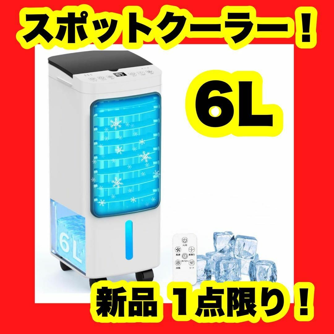冷感アップ 冷風機 冷風扇 冷風扇風機 6L 強力送風 暑さ対策 置き型エアコン