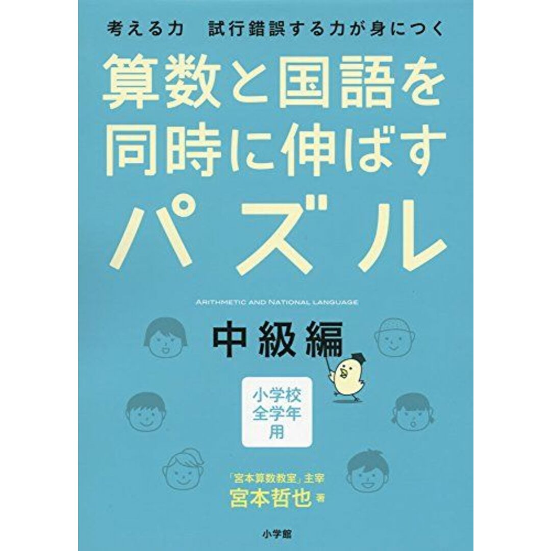 算数と国語を同時に伸ばすパズル 中級編 エンタメ/ホビーの本(語学/参考書)の商品写真