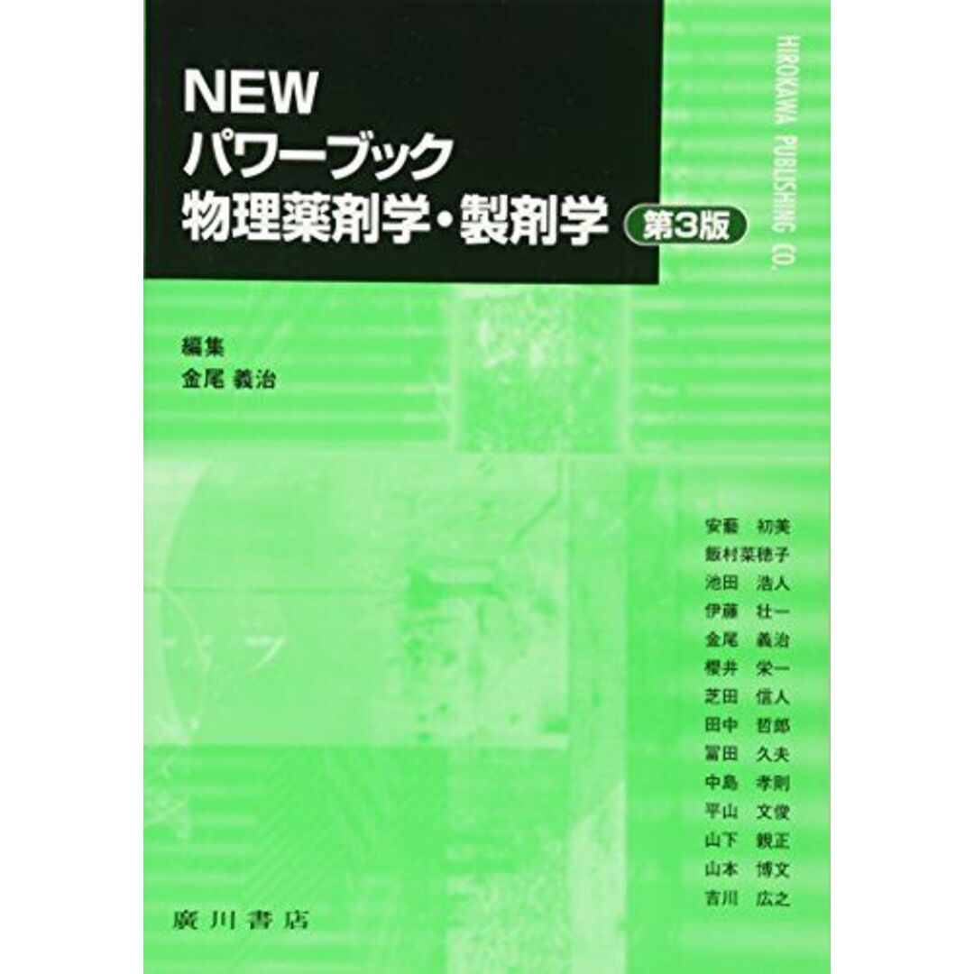 NEWパワ-ブック物理薬剤学・製剤学 エンタメ/ホビーの本(語学/参考書)の商品写真