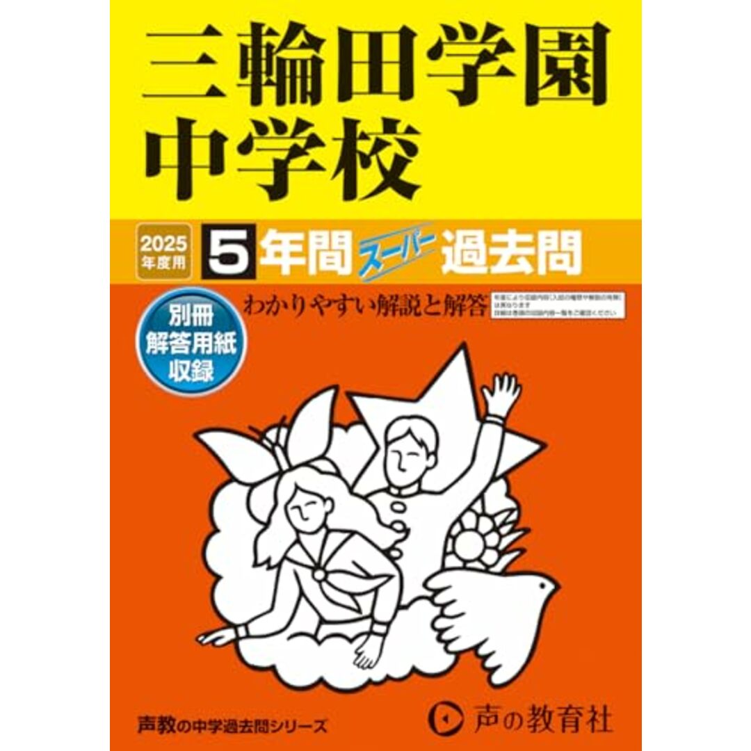 三輪田学園中学校 2025年度用 5年間スーパー過去問(声教の中学過去問シリーズ 46) エンタメ/ホビーの本(語学/参考書)の商品写真