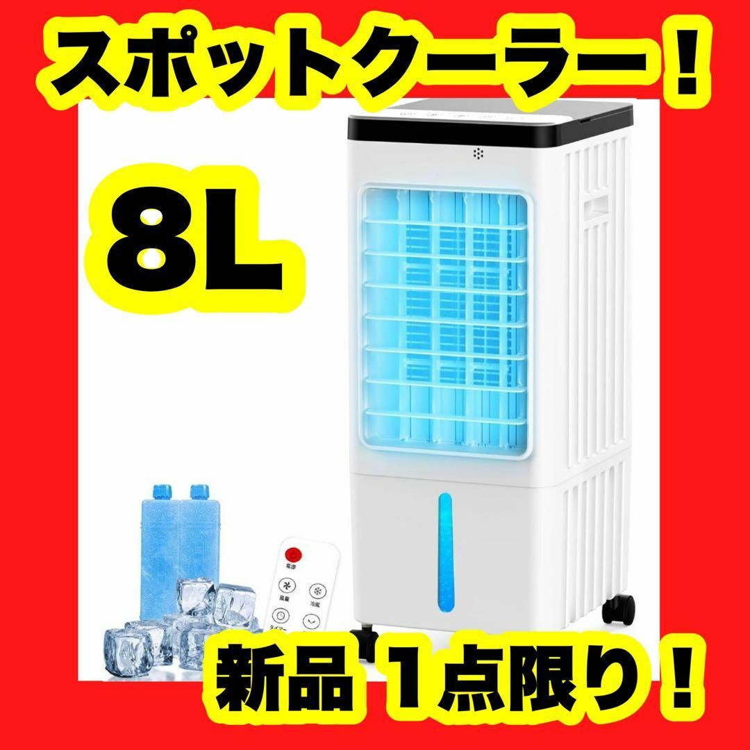 8Lタンク 冷風機 冷風扇風機 急速冷却 左右首振り3段階風量