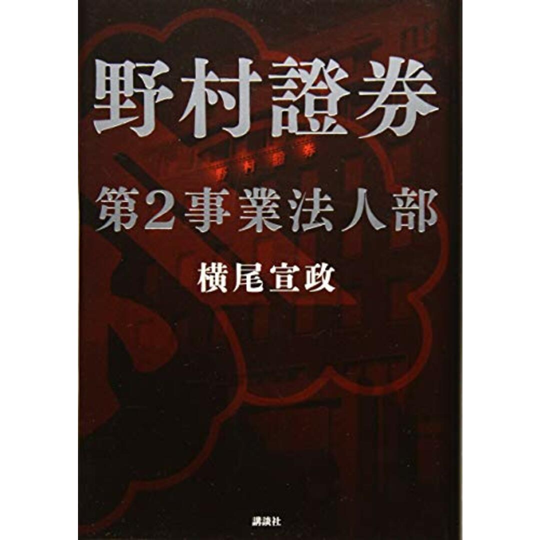 野村證券第2事業法人部 エンタメ/ホビーの本(語学/参考書)の商品写真
