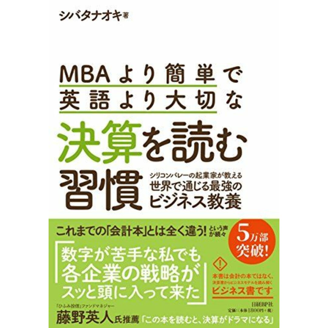 MBAより簡単で英語より大切な決算を読む習慣 エンタメ/ホビーの本(語学/参考書)の商品写真